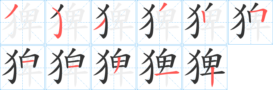 猈字的笔顺笔画分步演示