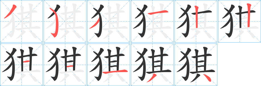 猉字的笔顺笔画分步演示