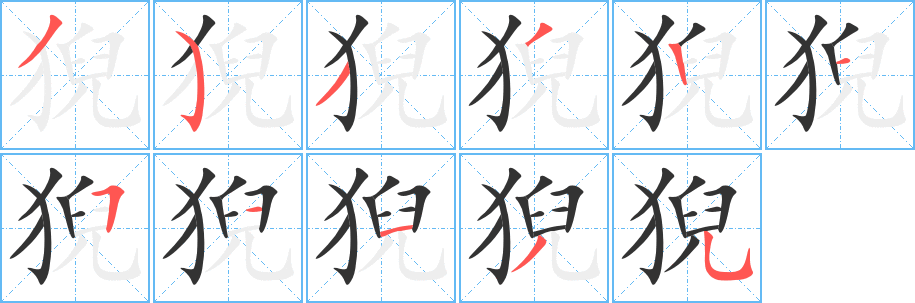 猊字的笔顺笔画分步演示