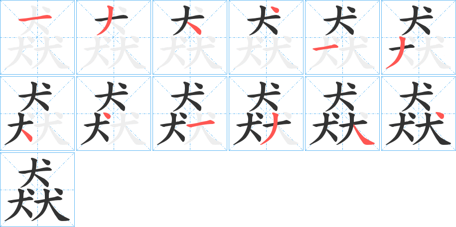 猋字的笔顺笔画分步演示