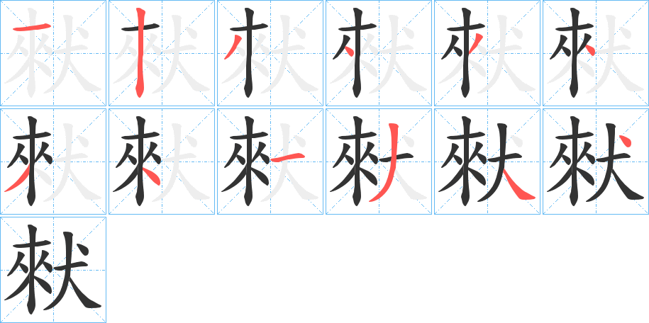 猌字的笔顺笔画分步演示