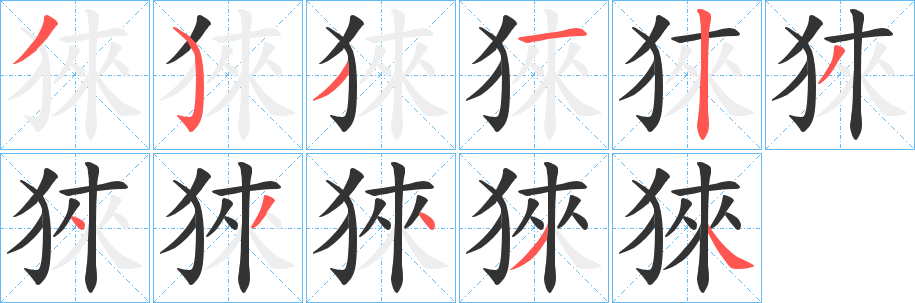 猍字的笔顺笔画分步演示