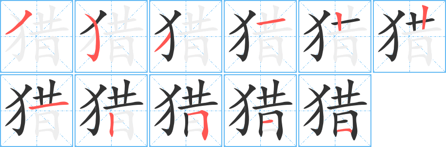猎字的笔顺笔画分步演示