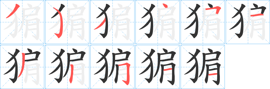 猏字的笔顺笔画分步演示