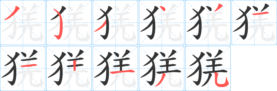 猐字的笔顺笔画分步演示
