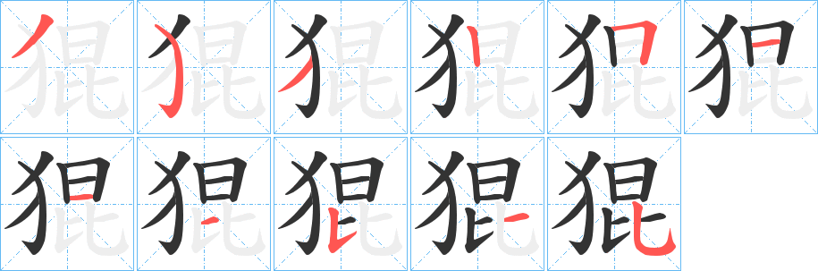 猑字的笔顺笔画分步演示