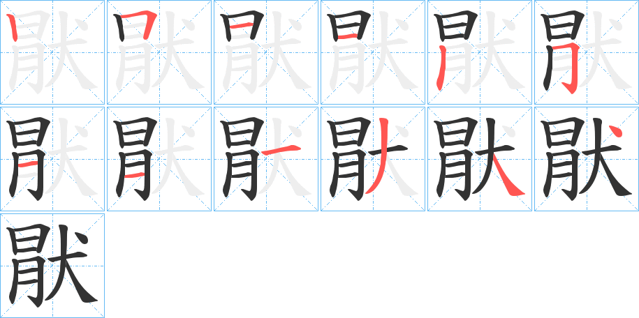 猒字的笔顺笔画分步演示