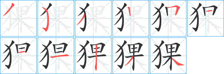 猓字的笔顺笔画分步演示