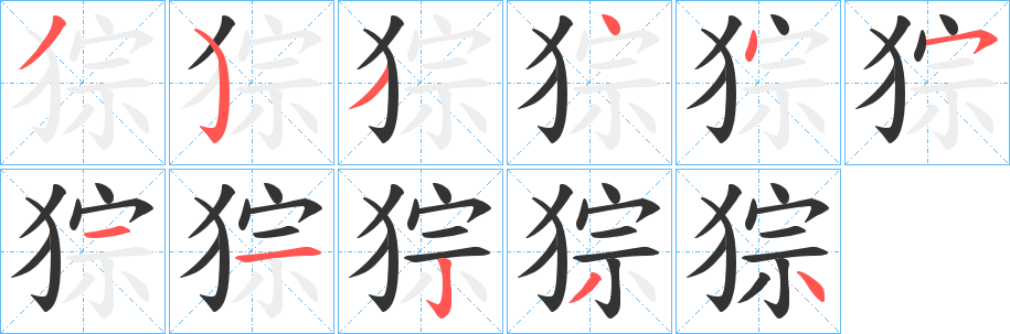 猔字的笔顺笔画分步演示