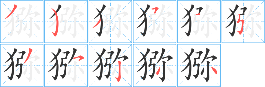 猕字的笔顺笔画分步演示