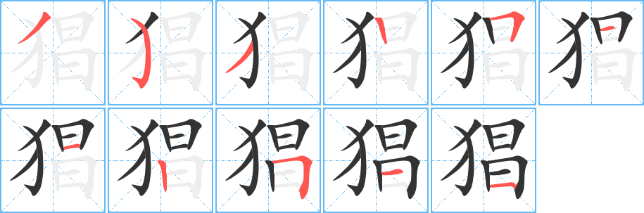 猖字的笔顺笔画分步演示