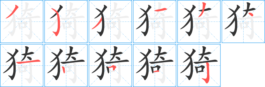 猗字的笔顺笔画分步演示
