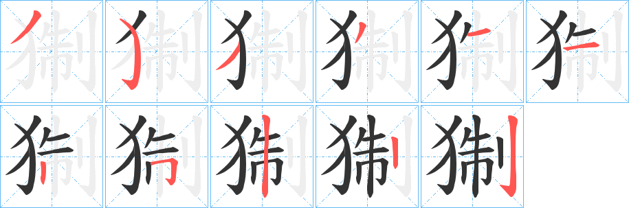 猘字的笔顺笔画分步演示