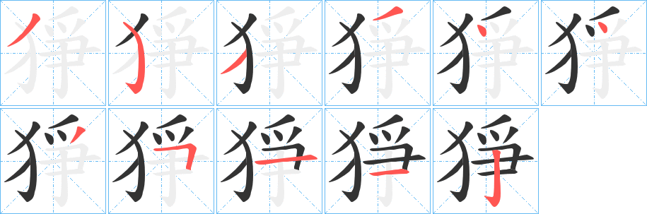 猙字的笔顺笔画分步演示