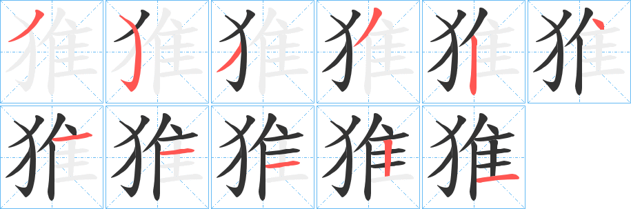 猚字的笔顺笔画分步演示