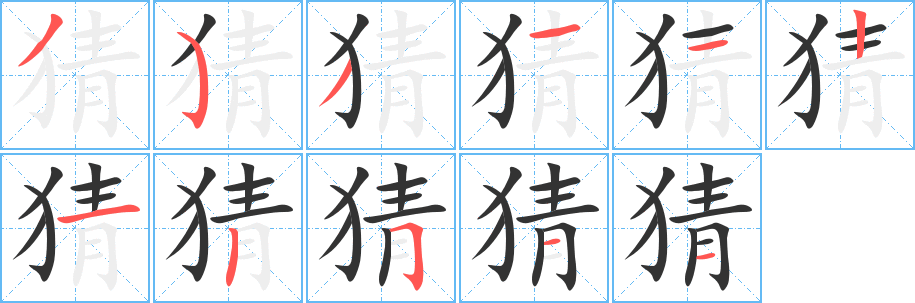 猜字的笔顺笔画分步演示