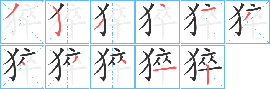 猝字的笔顺笔画分步演示