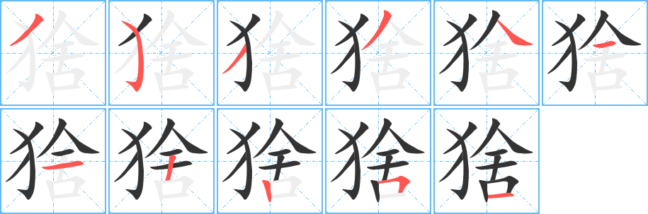 猞字的笔顺笔画分步演示