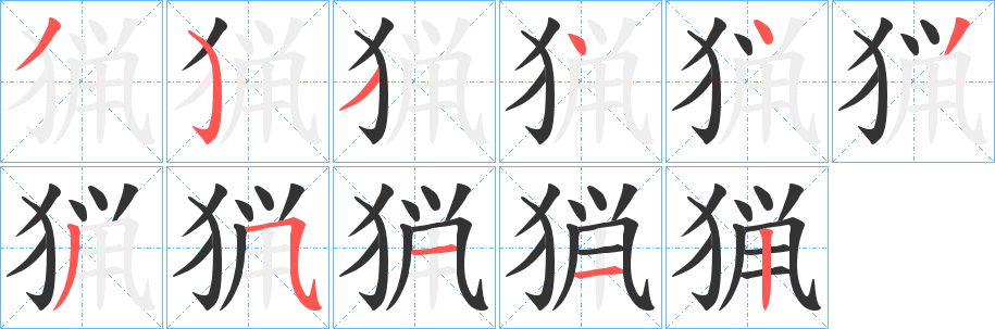 猟字的笔顺笔画分步演示