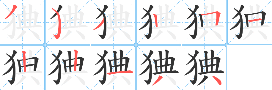 猠字的笔顺笔画分步演示