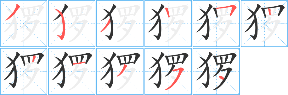 猡字的笔顺笔画分步演示