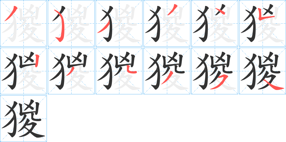 猣字的笔顺笔画分步演示