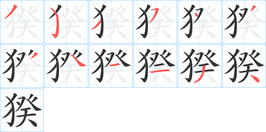 猤字的笔顺笔画分步演示