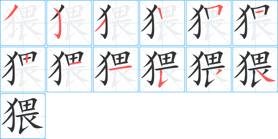 猥字的笔顺笔画分步演示
