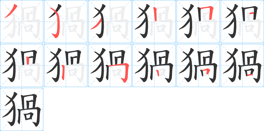 猧字的笔顺笔画分步演示