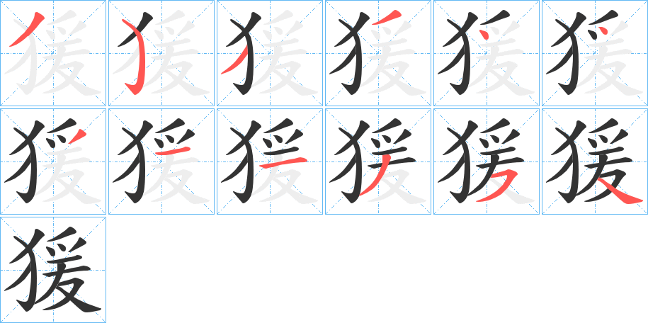 猨字的笔顺笔画分步演示