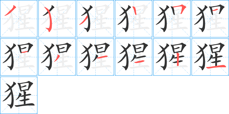 猩字的笔顺笔画分步演示