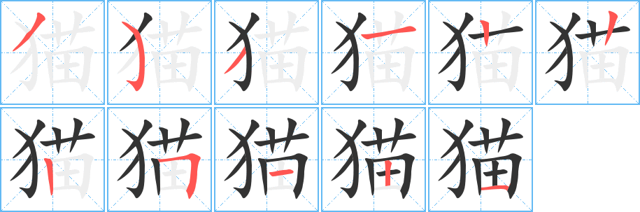 猫字的笔顺笔画分步演示