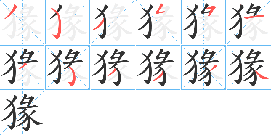 猭字的笔顺笔画分步演示