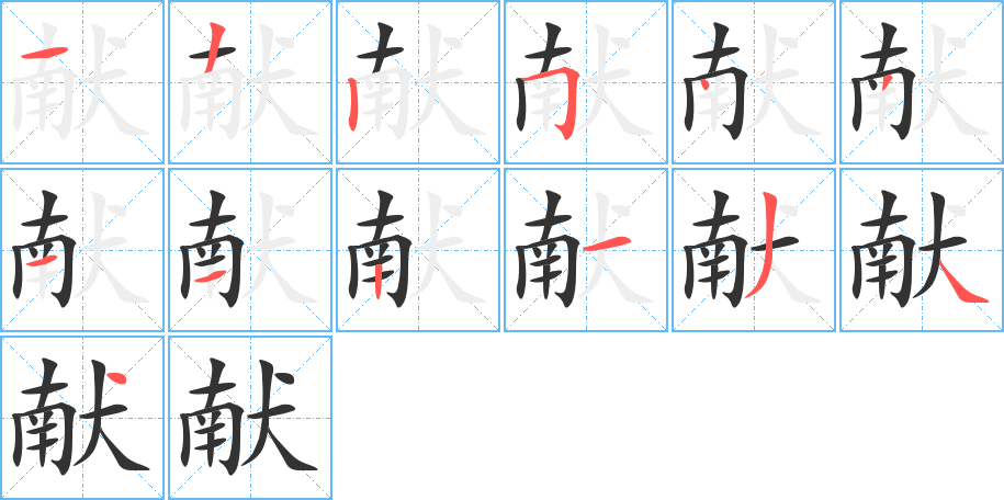 献字的笔顺笔画分步演示