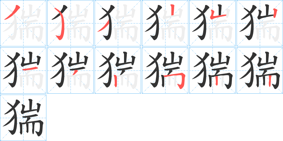 猯字的笔顺笔画分步演示