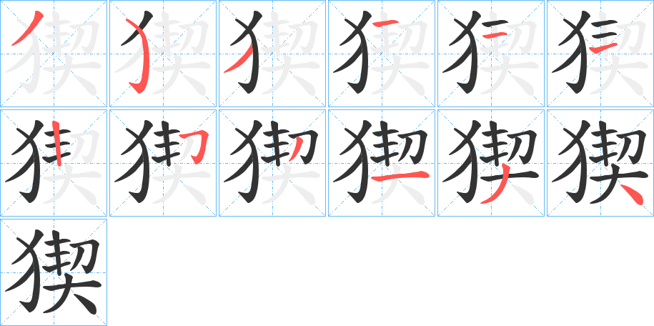 猰字的笔顺笔画分步演示