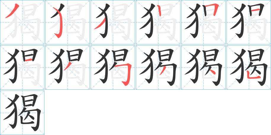 猲字的笔顺笔画分步演示