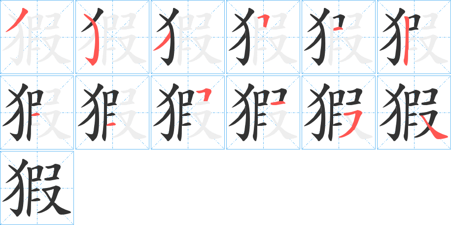 猳字的笔顺笔画分步演示