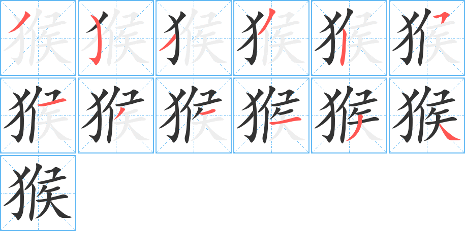 猴字的笔顺笔画分步演示