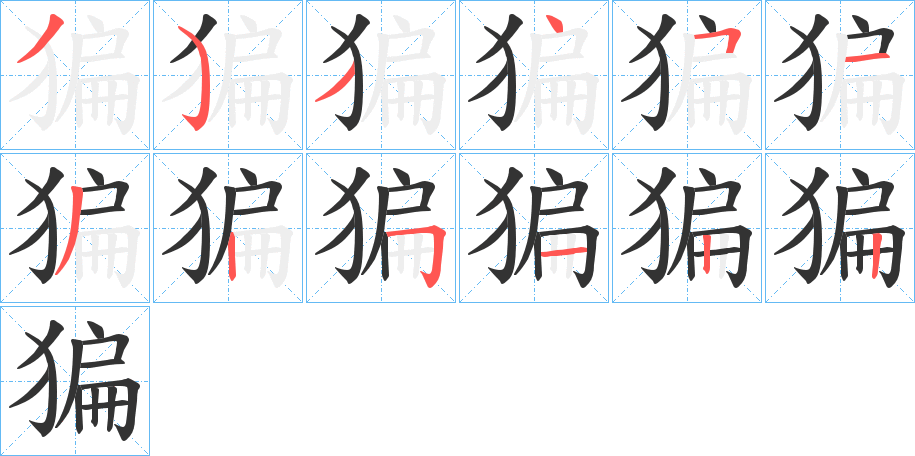 猵字的笔顺笔画分步演示