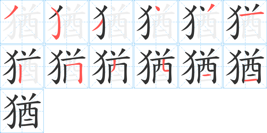 猶字的笔顺笔画分步演示