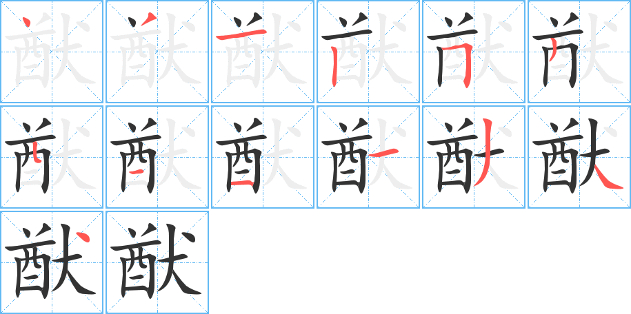猷字的笔顺笔画分步演示
