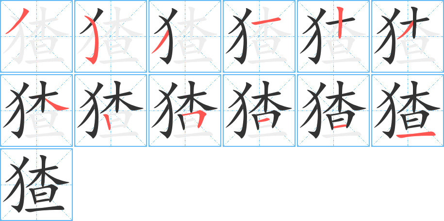 猹字的笔顺笔画分步演示