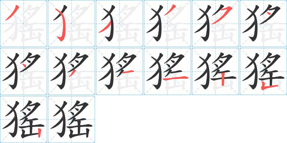 猺字的笔顺笔画分步演示