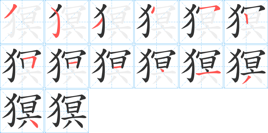 猽字的笔顺笔画分步演示