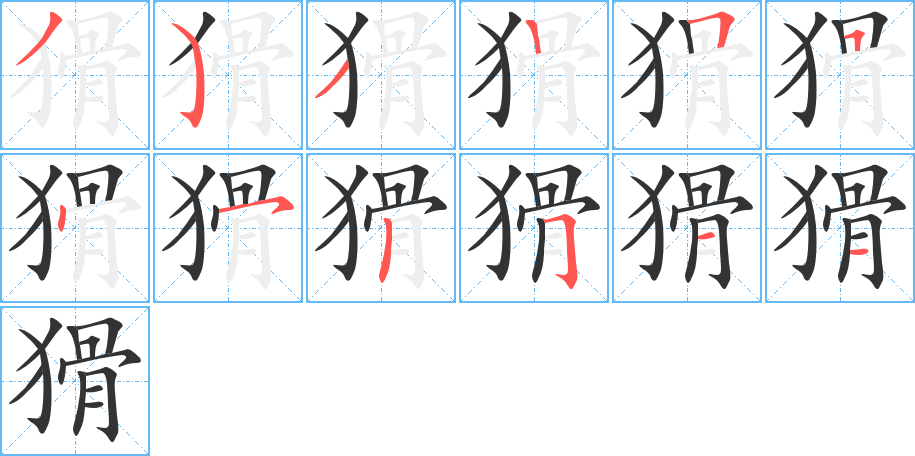 猾字的笔顺笔画分步演示