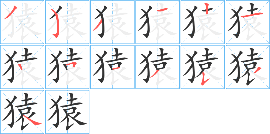 猿字的笔顺笔画分步演示