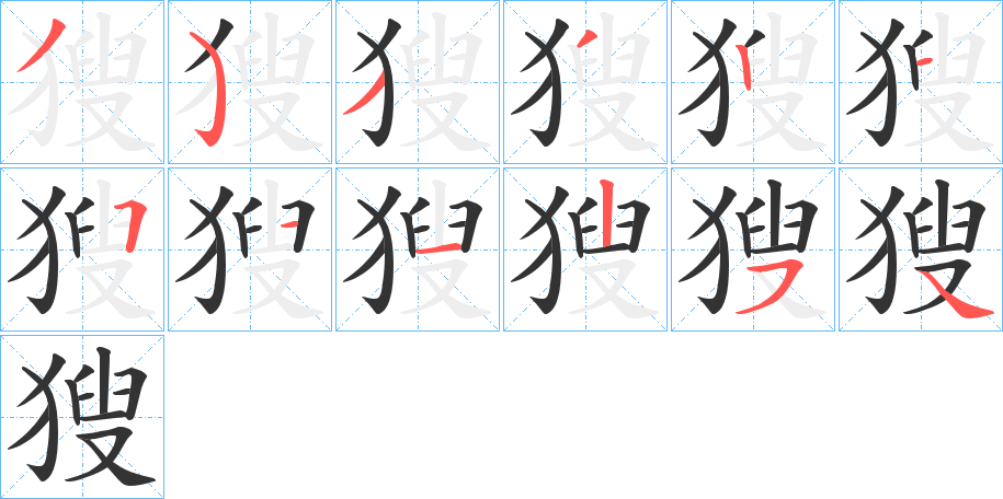 獀字的笔顺笔画分步演示