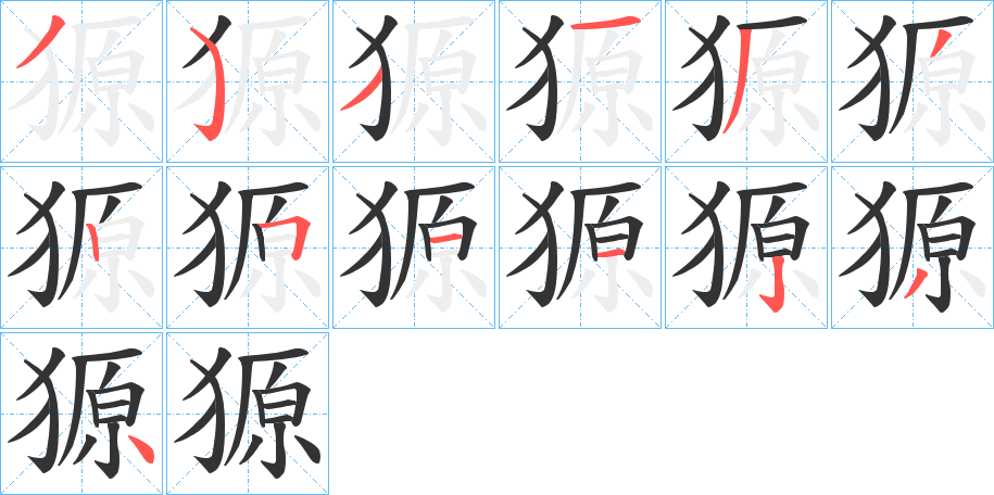 獂字的笔顺笔画分步演示