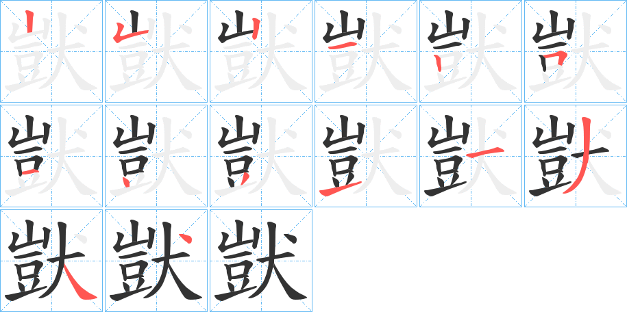 獃字的笔顺笔画分步演示
